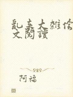 乱来大杂侩杂全文阅读