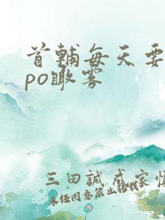 首辅每天要不够po瞰雾