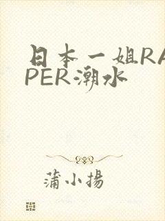 日本一姐RAPPER潮水