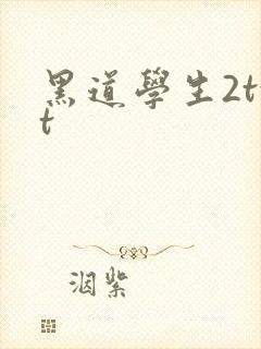 黑道学生2txt