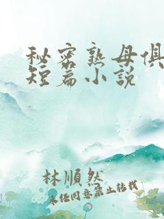 秘密熟母俱乐部短篇小说