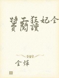 特工狂妃全文免费阅读