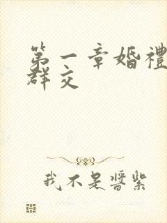 第一章婚礼上的群交