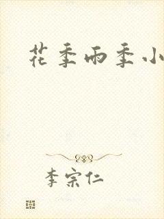 花季雨季小说