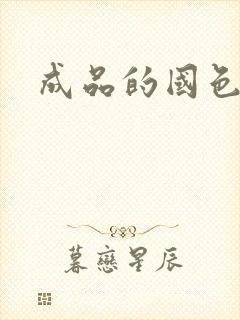 成品的国色天香