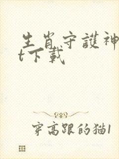 生肖守护神txt下载