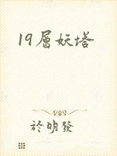 19层妖塔