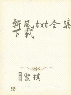 斩风txt全集下载