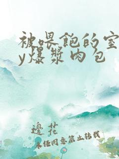 被喂饱的室友by爆浆肉包