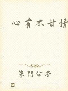 心有不甘情挽