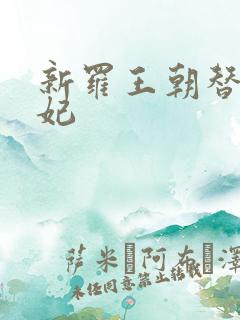 新罗王朝替身王妃