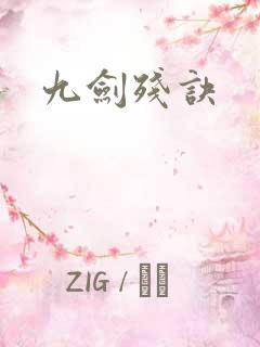 九剑残诀