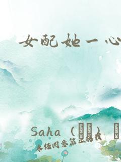 女配她一心出家