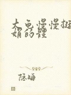 大龟慢慢挺进张娟的体