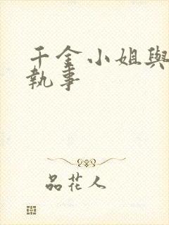 千金小姐与妖怪执事