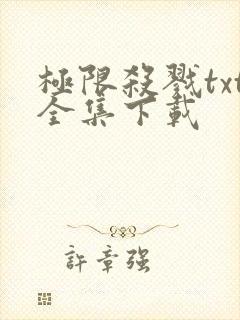 极限杀戮txt全集下载