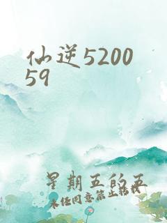 仙逆5200 59