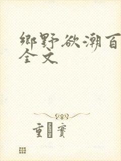 乡野欲潮百度云全文
