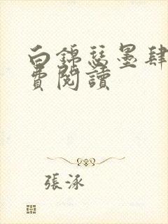 白锦瑟墨肆年免费阅读