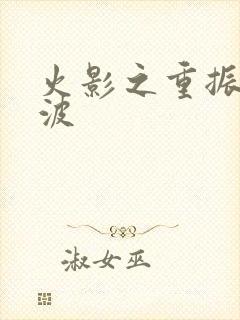 火影之重振宇智波