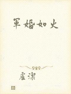 军婚如火