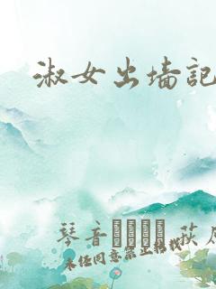 淑女出墙记
