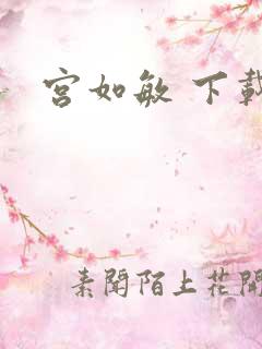 宫如敏 下载