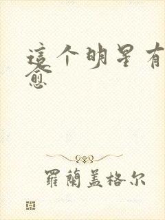 这个明星有点治愈