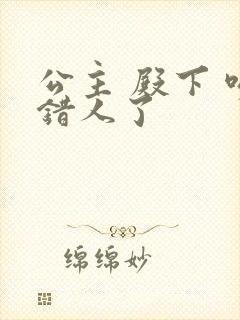 公主 殿下 吻错人了