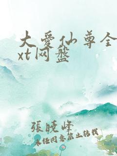 大爱仙尊全文txt网盘