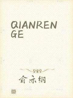 QIANRENGE