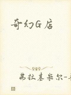 奇幻G店