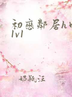 初恋邻居h肉肉1v1