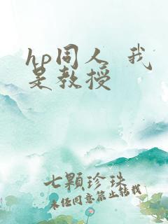 hp同人  我是教授