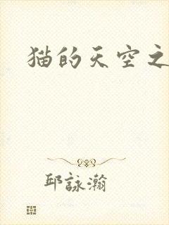 猫的天空之城