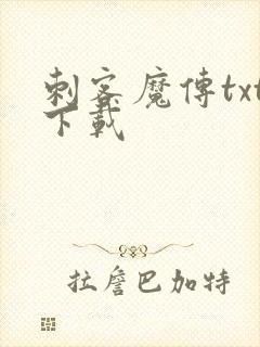 刺客魔传txt下载