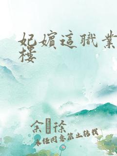 妃嫔这职业19楼