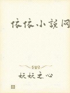 依依小说网