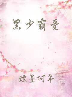 黑少霸爱