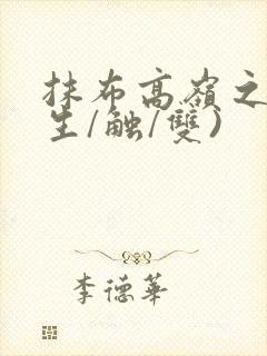 抹布高岭之花(生/触/双)