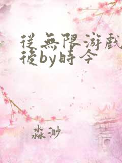 从无限游戏回来后by时今