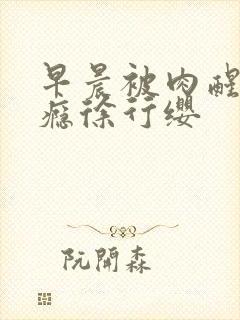 早晨被肉醒h奶瘾徐行缨