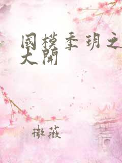 国模季玥之玉门大开