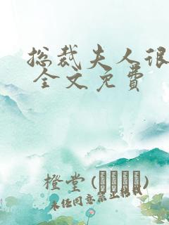 总裁夫人很逍遥 全文免费