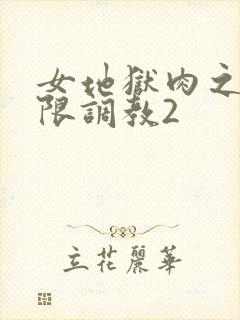 女地狱肉之壶极限调教2