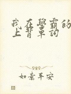 我在学霸的棍子上背单词