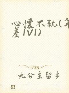 心怀不轨(年龄差1V1)