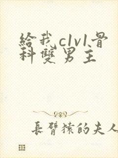 给我c1v1骨科双男主