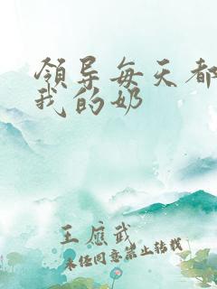 领导每天都要喝我的奶