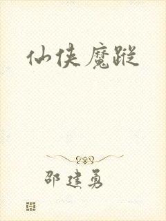 仙侠魔踪